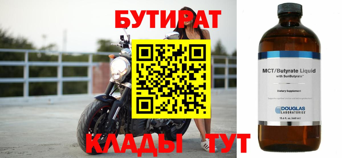 БУТИРАТ бутандиол  Бутират  Дедовск  Вход с VPN 